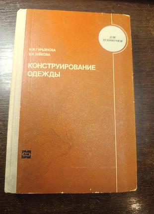 1974 книга. гурьянова и зуйкова. конструирование одежды. шитье.