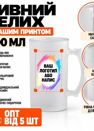 Пивний келих 500 мл з логотипом або написом, брендований матовий скляний кухоль з принтом для пивних магазинів, барів та пивоварен