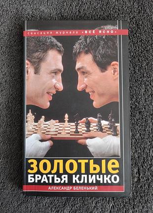 Александр беленький. золотые братья кличко.