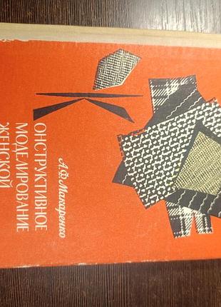 1973 книга макаренко. конструктивное моделирование женской верхней одежды. шитье.