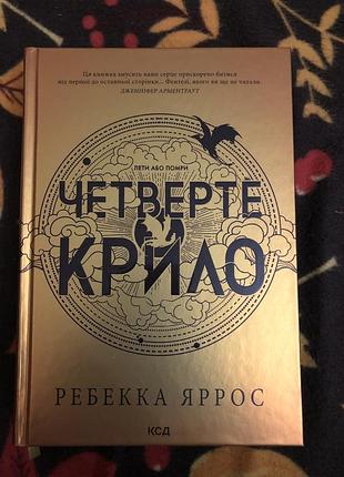 Книга «четверте крило» від автора ребекка яросс