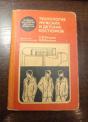 1971 книга петрова и волкова. технология мужский и детских костюмов. шитье.