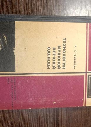 1968 книга труханова. технология мужской верхней одежды. шитье.