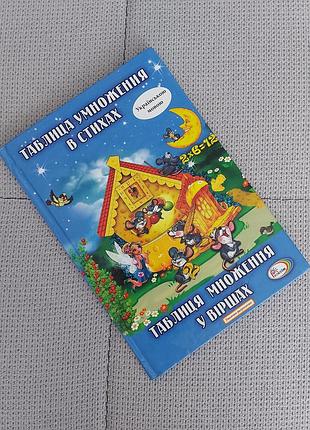 Книга таблиця множення у віршах підручник казка