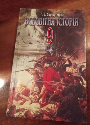 Всесвитня історія 9кл.1 фото