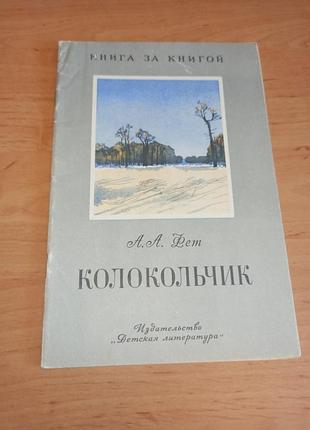 Афанасий фет колокольчик бирюков стихи для детей 1978