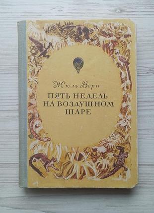 Жюль верн. п'ять тижнів на повітряній кулі.