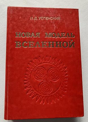 Психологія езотерика п.д. успенський нова модель всесвіту (російська, тверда палітурка)