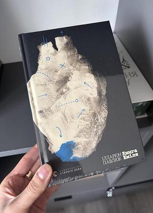 Ілларіон павлюк «книга еміля»