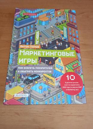 Маркетинговые игры. как привлечь покупателей и обыграть клиентов антон попов нюанс