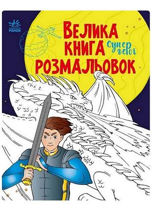 Большая книга раскрасок супергерои 1736011, 64 страницы