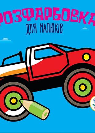 Дитяча розфарбовка для малюків "авто" 403426, 8 сторінок