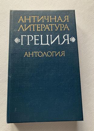 <b>історичні + антологія + антична література греція антологія 2 частина (мова: російська, палітурка: тверда)</b>