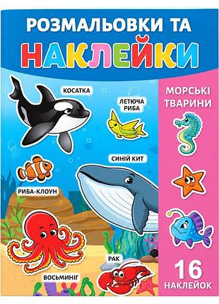 Розмальовка дитяча "морські тварини" 25в-002-2 формат а4, 16 сторінок, 16 наклейок