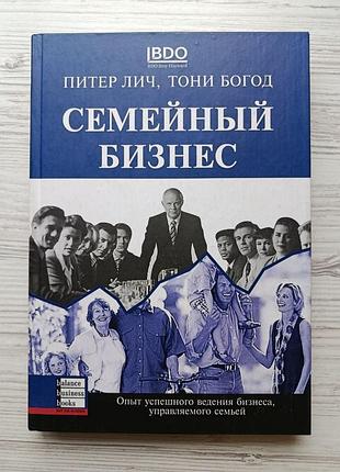 Пітер літр, тоні богод. сімейний бізнес. досвід успішного ведення бізнесу, керованого родиною
