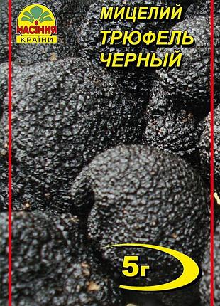 Трюфель чорний 5 г