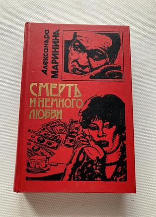 Художні + детективи + олександра мариніна + смерть и немного любви + (російська, тверда. )