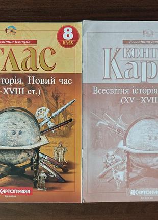 Атлас + контурные карты 8 класс.
Всемирное история.
