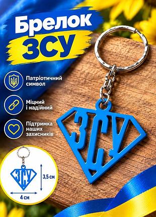 Брелок металевий зсу патріотичний 1 шт. синій