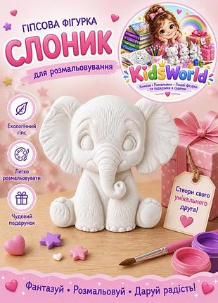 Набір для творчості kid's world гіпсова фігурка слоник для розмальовування