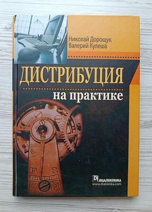 Микола дощик, валерія кулеш. дистрибуція на практиці