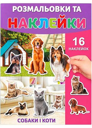 Раскраска детская "собаки и коты" 25в-002-4 формат а4, 16 страниц, 16 наклеек