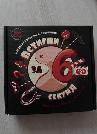Настільна гра встигни за 6 секунд 18+
