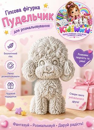 Набір для малювання kids world гіпсова фігурка пудельчик