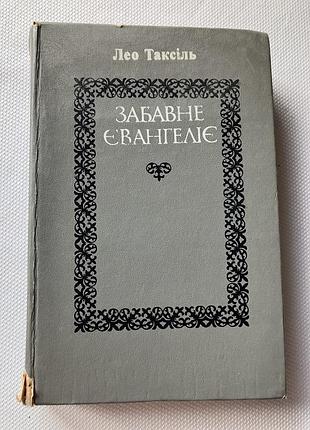 Художні + проза + лео таксіль + забавне євангеліє (українська, тверда, дніпро)