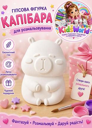 Набір для малювання kid's world гіпсова фігурка капібара