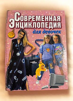 Книга  «современная энциклопедия для девочек»
