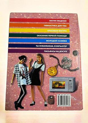 Книга  «современная энциклопедия для девочек» 2