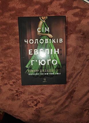 Книга "сім чоловіків евелін г'юґо" тейлор дженкінс рід