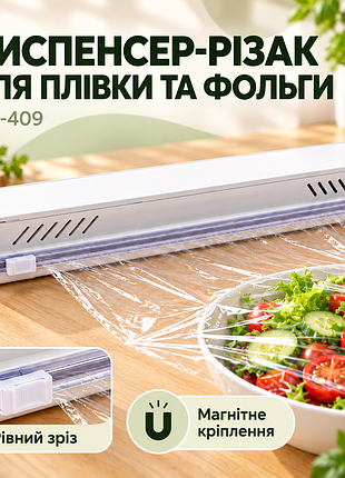 Кухонный диспенсер-резак 26x-409 для пищевой пленки и фольги с магнитным креплением