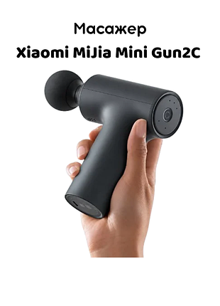 Массажер xiaomi mijia mini fascia gun 2c перкуссионный