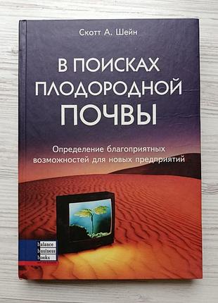 Скотт а.шейн. в поисках пложородной почвы
