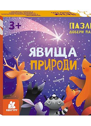 Развивающие пазлы явления природы 1784001 подбери пару
