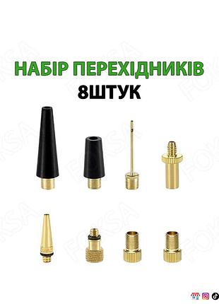Набор 8шт адаптеров для накачки колес вело мото авто и игрушек