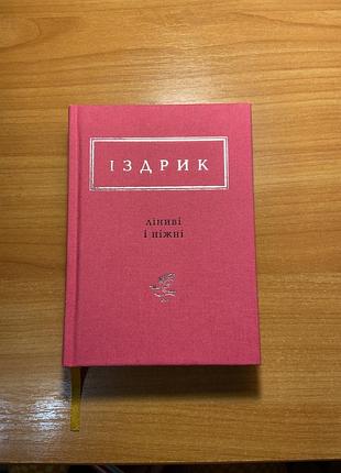 Збірка поезій «ліниві і ніжні», юрій іздрик