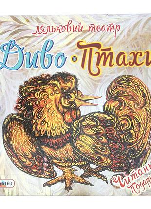 Гра "ляльковий театр чудо-птаха" strateg 321, 8 фігурок птахів