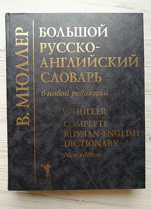 Мюллер в. большой русско - английский словарь. в новой редакции. издание 3