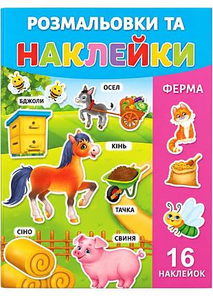 Розмальовка дитяча "ферма" 25в-002-8 формат а4, 16 сторінок, 16 наклейок