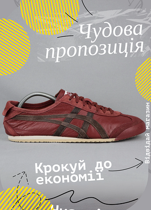 Кросівки чоловічі onitsuka tiger mexico 66 бордові шкіряні замшеві кеди взуття оригінал 42.5 р/27 см                       reebok new balance adidas