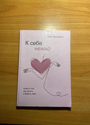 Книга «к себе нежно», ольга примаченко, психология