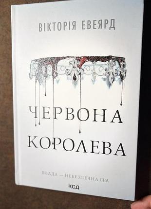 Художні + фентезі + вікторія евеярд + червона королева + українська мова, тверда палітурка, клуб сімейного дозвілля