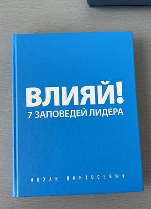 Книга бізнес менеджмент іцхак пинтосевич влияй! 7 заповедей лидера тверда обкладинка