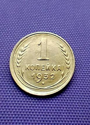 1 копейка 1932 года