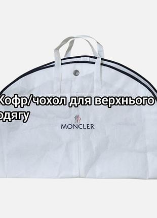 Moncler кофр чехол органайзер для верхней одежды
