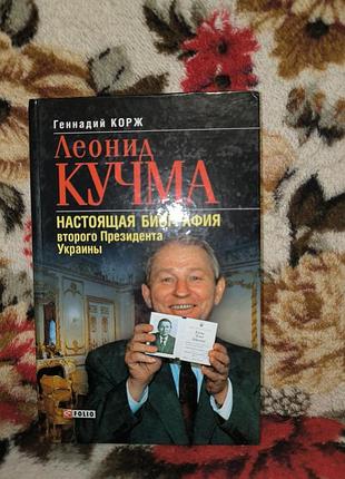 Корж леонід кучма(настоящая биография второго президента украины)