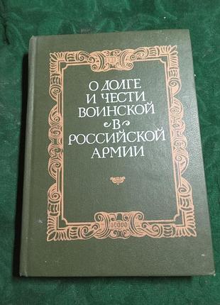 Ю а голушко о долге и чести воинской в российской армии 1990